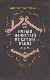 Новый Нечистый из Самого Пекла. Антон Таммсааре Новый Нечистый из Самого Пекла. Антон Таммсааре