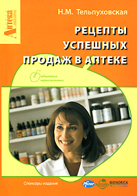 Рецепты успешных продаж в аптеке, Н. М. Тельпуховская Рецепты успешных продаж в аптеке, Н. М. Тельпуховская