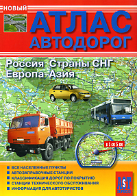 Атлас автодорог. Россия. Страны СНГ. Европа. Азия купить читать скачать онлайн - BookMix.ru