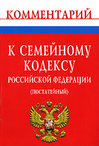 Комментарий к Семейному кодексу Российской Федерации (постатейный)