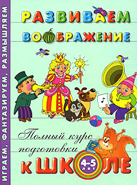 Развиваем воображение. 4-5 лет