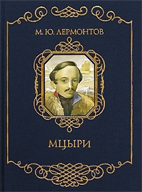 Мцыри (подарочное издание) М. Ю. Лермонтов купить читать скачать онлайн - BookMix.ru