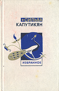 Сильва Капутикян. Избранное в двух томах. Том 1