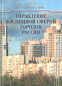 Управление жилищной сферой городов России