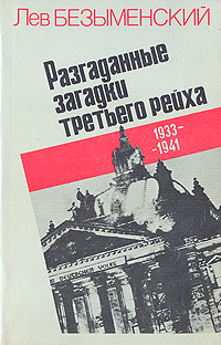 Разгаданные загадки третьего рейха. 1933-1941