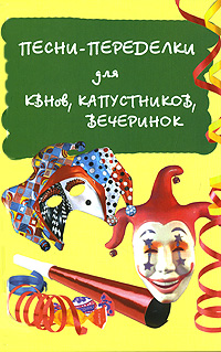 Песни-переделки для КВНов, капустников, вечеринок