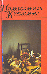 Православная кулинария. В двух книгах. Книга 1. Православная кулинария. В двух книгах. Книга 1.