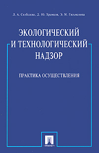 Экологический и технологический надзор. Практика осуществления