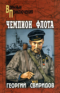 Чемпион флота. Г. И. Свиридов