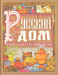 Русский дом. Настольная книга хозяйки. Русский дом. Настольная книга хозяйки.