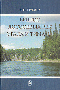 Бентос лососевых рек Урала и Тимана