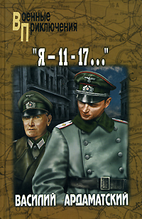 "Я - 11-17...". Василий Ардаматский