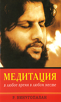 Медитация в любое время, в любом месте. Р. Винугопалан
