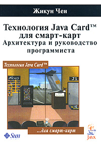 Технология Java Card для смарт-карт. Архитектура и руководство программиста. Жикун Чен