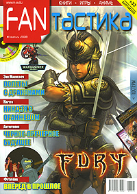 FANтастика, №11, февраль 2008 (+ DVD-ROM)