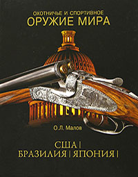Охотничье и спортивное оружие мира. США. Бразилия. Япония. О. Л. Малов