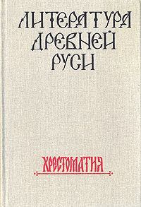 Литература Древней Руси. Хрестоматия12296407 Литература Древней Руси. Хрестоматия12296407Хрестоматия отражает развитие тысячелетней культуры русского народа. В книге публикуются шедевры древнерусской литературы: Повесть временных лет, Сказание о Борисе и Глебе, Моление Даниила Заточника, сочинения протопопа Аввакума, Симеона Полоцкого и др. большинство произведений представлено в полном объеме. Тексты до начала XVII в. даны с переводом на современный русский язык, произведения XVII в. представлены в основном без перевода.