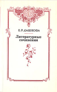 Е. Р. Дашкова. Литературные сочинения