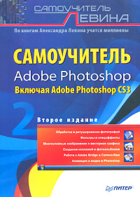 Самоучитель Adobe Photoshop