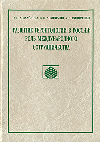 Развитие геронтологии в России: Роль международного сотрудничества О. Н. Михайлова, В. Н. Анисимов, А. В. Сидоренко купить читать скачать онлайн - BookMix.ru