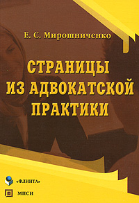 Страницы из адвокатской практики, Е. С. Мирошниченко