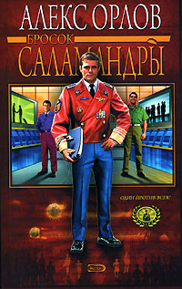 Бросок саламандры. Алекс Орлов