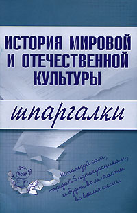 Купить История мировой и отечественной культуры, С. В. Константинова