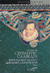 Хитроумный идальго Дон Кихот Ламанчский. В 2 томах. Том 212296407 Хитроумный идальго Дон Кихот Ламанчский. В 2 томах. Том 212296407Необычные приключения мелкого дворянина из испанской провинции, вообразившего себя средневековым «рыцарем без страха и упрека»! История, переведенная на многие языки мира, легла в основу фильмов, сериалов и прославленного балета. Современные писатели создают ее новые, модернистские, версии. Мы все знаем се с детства. Имена главных героев — Дон Кихот. Санчо Панса, Дульсинея Тобос- ская — стали нарицательными уже века назад. Однако каждый раз, возвращаясь к «Дон Кихоту», мы открываем в нем все новые и новые скрытые глубины — глубины литературные и философские...