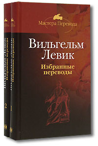 Вильгельм Левик. Избранные переводы (комплект из 2 книг). Вильгельм Левик
