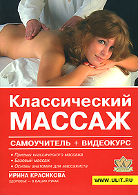 Классический массаж (+ DVD-ROM)