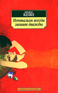 Почтальон всегда звонит дважды. Джеймс Кейн