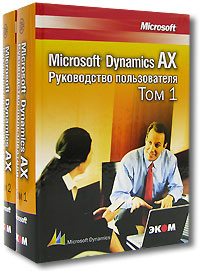 Microsoft Dynamics AX. Руководство пользователя (комплект из 2 книг). В. Корепин