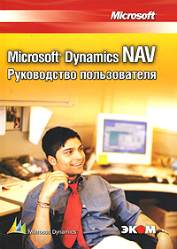Microsoft Dynamics NAV. Руководство пользователя. Т. Вартазарян