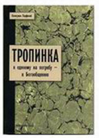 схиигумен парфений тропинка к единому на потребу схиигумен парфений тропинка к единому на потребу