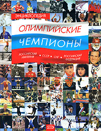 Энциклопедия. Олимпийские чемпионы. Российская империя-СССР-СНГ-Российская Федерация