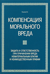 Компенсация морального вреда. Защита и ответственность при причинении вреда нематериальным благам и неимущественным правам