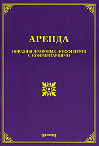 Аренда. Образцы правовых документов с комментариями
