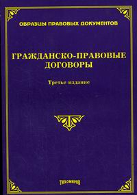 Гражданско-правовые договоры