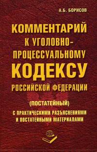 Комментарий к Уголовно-процессуальному кодексу Российской Федерации (постатейный)
