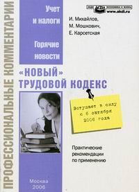 "Новый" Трудовой кодекс Михайлов И.А.,Мошкович М.,Карсетская Е.В. купить читать скачать онлайн - BookMix.ru