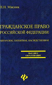 Гражданское право Российской Федерации. Авторское, патентное, наследственное право