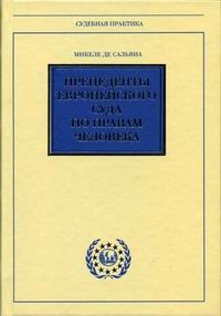 Прецеденты Европейского Суда по правам человека