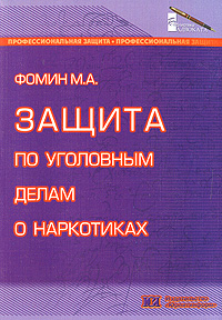 Защита по уголовным делам о наркотиках М. А. Фомин купить читать скачать онлайн - BookMix.ru
