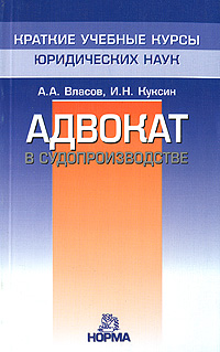 Адвокат в судопроизводстве