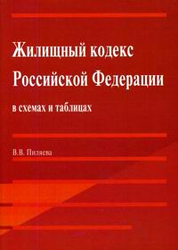 Жилищный кодекс Российской Федерации в схемах и таблицах, В. В. Пиляева