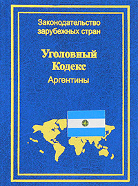Уголовный Кодекс Аргентины