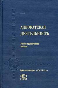 Адвокатская деятельность