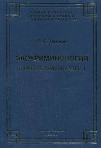 Экокриминология (oikoscrimenlogos). Парадигма и теория. Методология и практика правоприменения Б. Б. Тангиев купить читать скачать онлайн - BookMix.ru