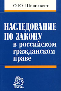 Наследование по закону в российском гражданском праве, О. Ю. Шилохвост