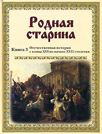Родная старина. Книга 3. Отечественная история с конца XVI по начало XVII столетия12296407 Родная старина. Книга 3. Отечественная история с конца XVI по начало XVII столетия12296407Третью часть книги В.Д.Сиповского Родная старина составляют полные драматизма страницы нашей истории, именуемые Смутным временем. Прервана русская царская традиция. Враги Православия и России проникли в самое ее сердце - в Москву, в Кремль. Защиты ждать неоткуда. Осознание того, что нужно делать, рождается в самом народе. Поддерживаемый Православной церковью, он сам выдвигает своих защитников, тех, в ком не было никакой неправды, - Кузьму Минина и Дмитрия Пожарского. Они собирают ополчение и освобождают столицу. Словно птица Феникс, восстает Россия. Рождается новая царская династия.